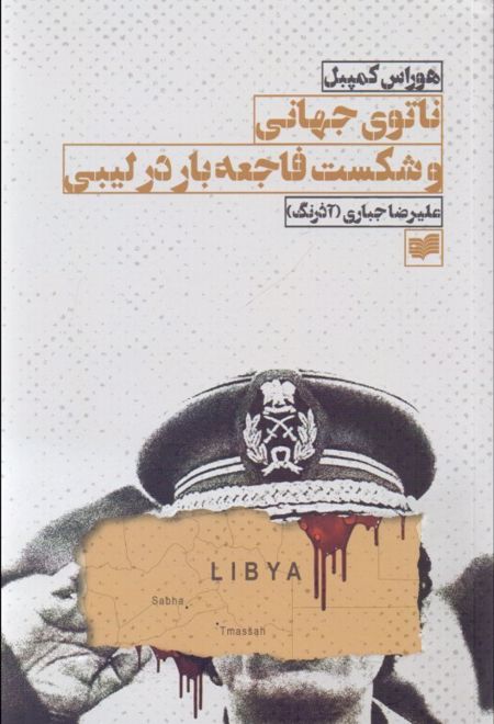 ناتوی جهانی و شکست فاجعه بار در لیبی