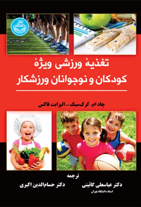 تغذیه ورزشی ویژه کودکان و نوجوانان ورزشکار