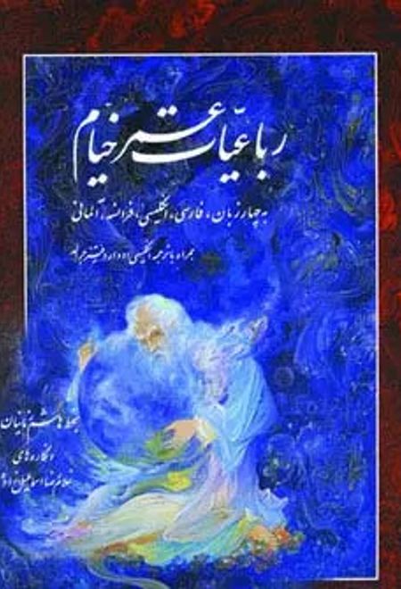 رباعیات خیام