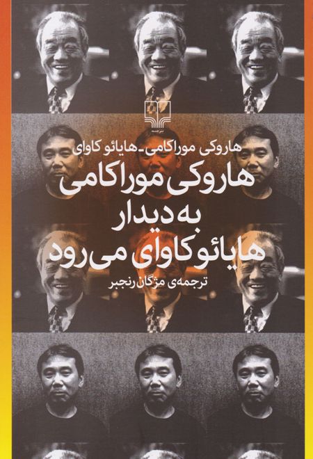 هاروکی موراکامی به دیدار هایائو کاوای می رود