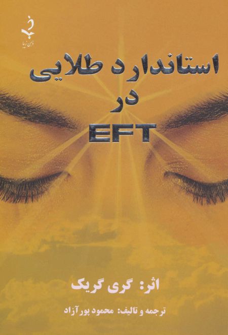 استاندارد طلایی در ای اف تی EFT