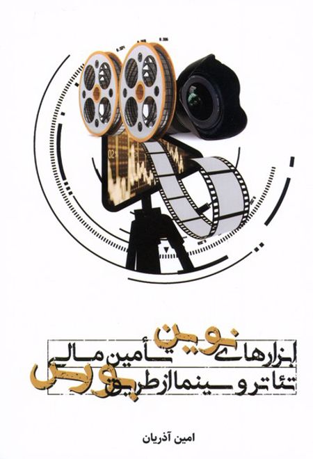 ابزارهای نوین تامین مالی تئاتر و سینما از طریق بورس