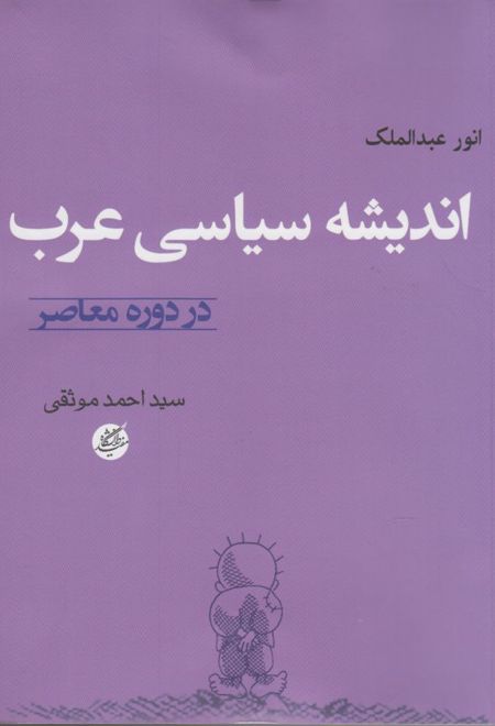 اندیشه سیاسی عرب