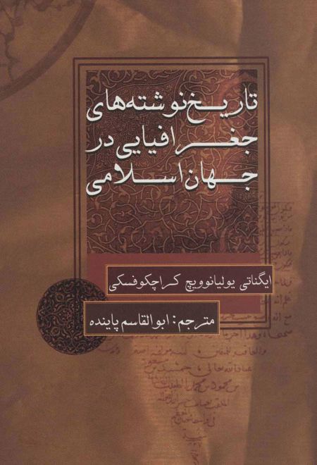 تاریخ نوشته های جغرافیایی در جهان اسلامی