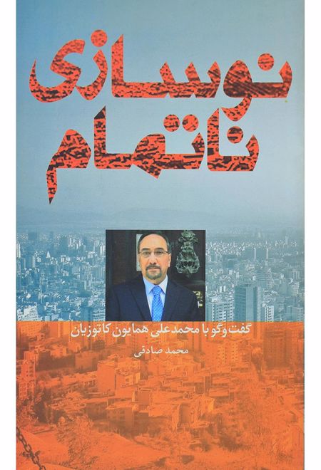 نوسازی ناتمام