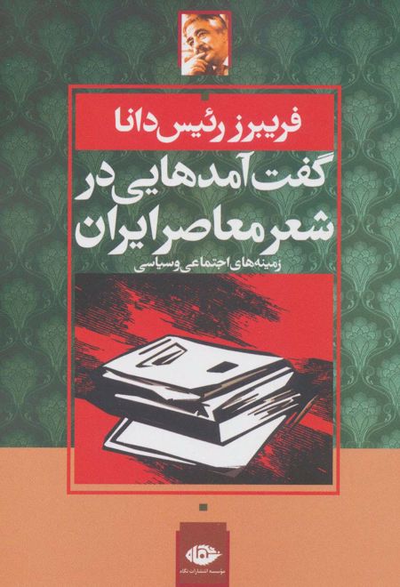 گفت آمدهایی در شعر معاصر ایران