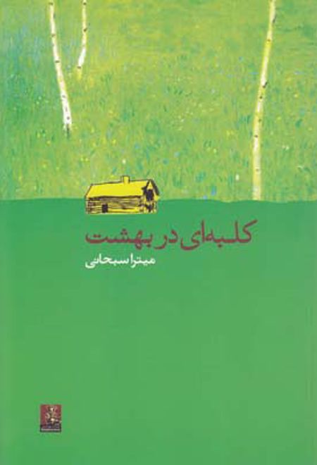 کلبه ای در بهشت