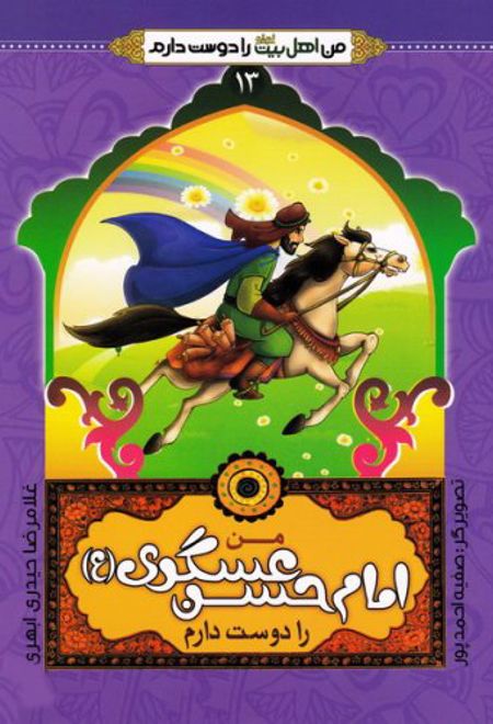 من امام حسن عسکری (ع) را دوست دارم
