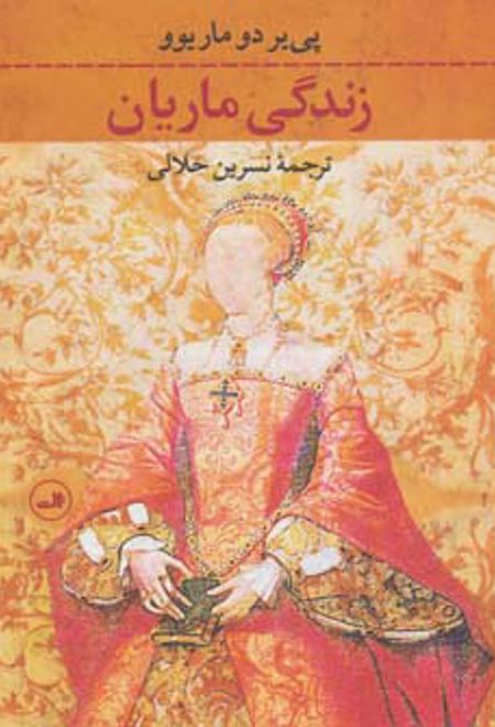 زندگی ماریان