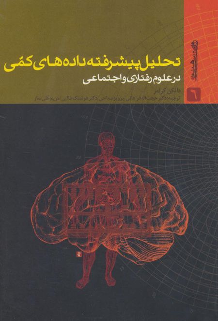 تحلیل پیشرفته داده های کمی در علوم رفتاری و اجتماعی