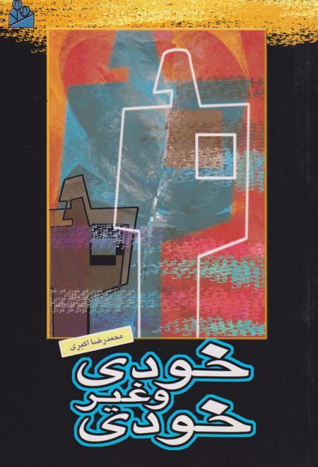 خودی و غیرخودی