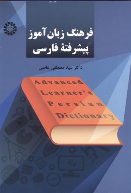 فرهنگ زبان آموز پیشرفته فارسی