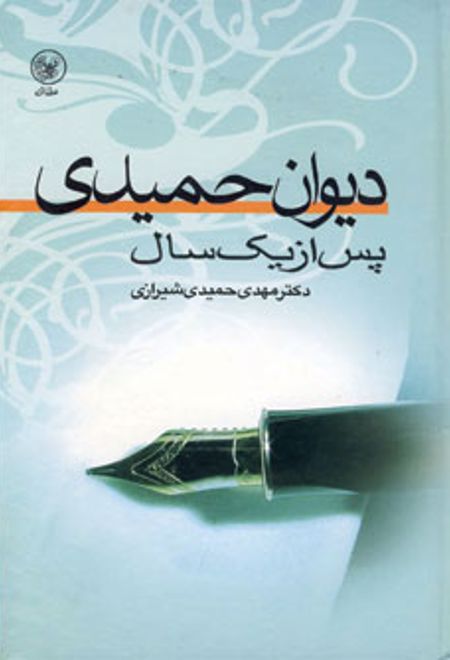 دیوان حمیدی پس از یک سال