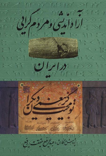آزاد اندیشی و مردم گرایی در ایران