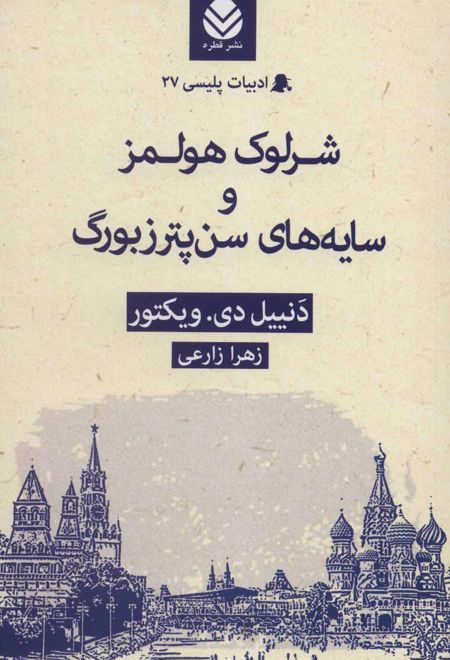شرلوک هولمز و سایه های سن پترزبورگ