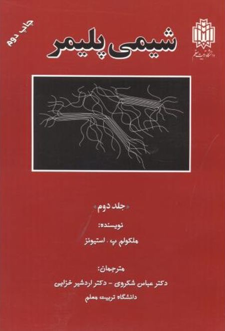 شیمی پلیمر _ جلد2