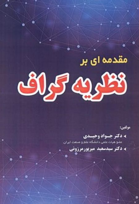 مقدمه ای بر نظریه گراف