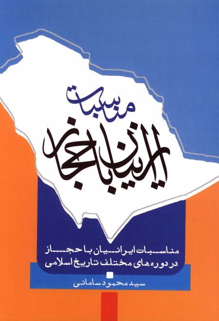 مناسبات ایرانیان با حجاز