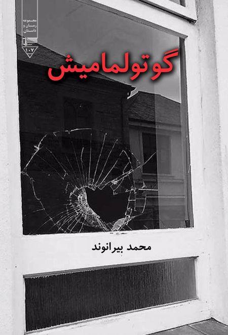 گوتولمامیش