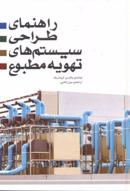 راهنمای طراحی سیستم های تهویه مطبوع