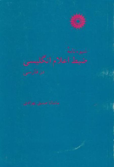 شیوه نامه ضبط اعلام انگلیسی در فارسی