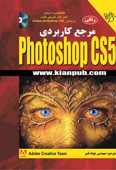 مرجع کاربردی Adobe Photoshop CS5