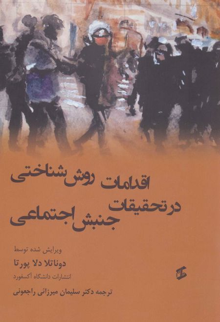 اقدامات روش شناختی در تحقیقات جنبش اجتماعی