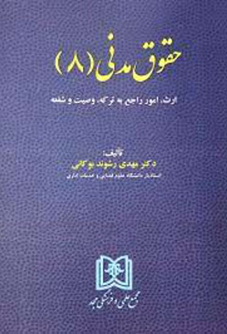 حقوق مدنی (8)