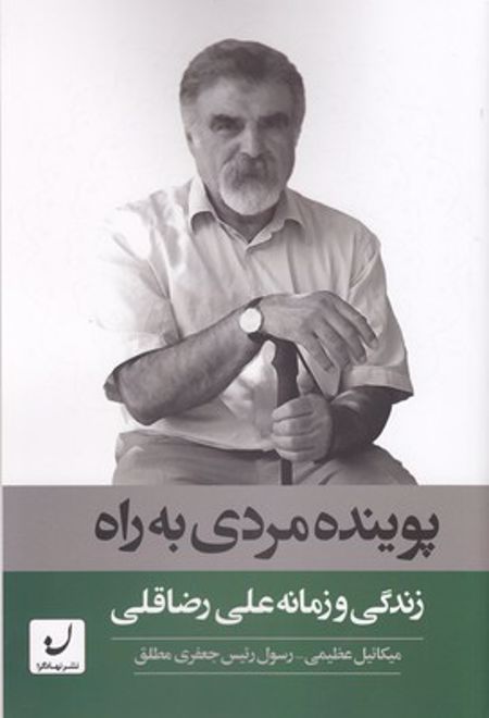 پوینده مردی به راه