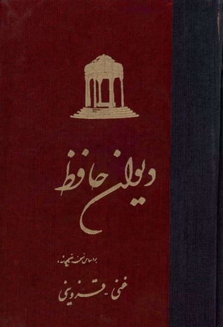 دیوان حافظ