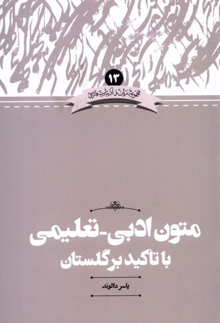 متون ادبی _ تعلیمی با تاکید بر گلستان