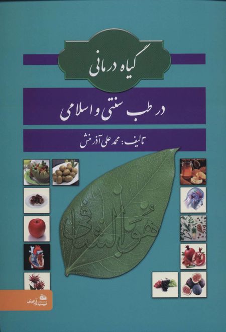 گیاه درمانی در طب سنتی و اسلامی