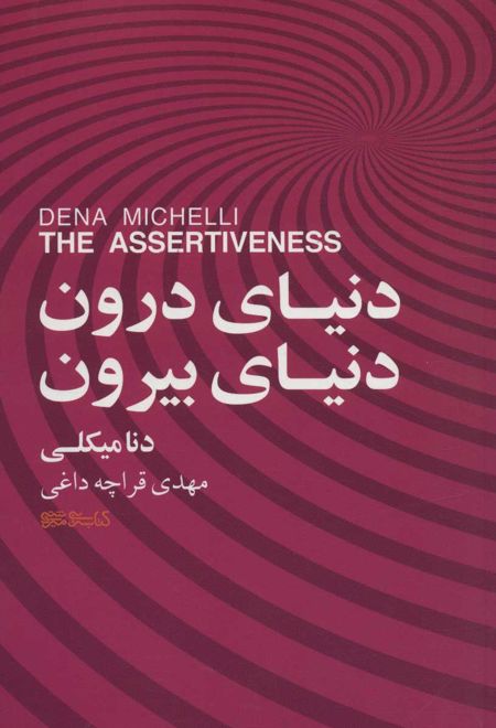 دنیای درون، دنیای بیرون