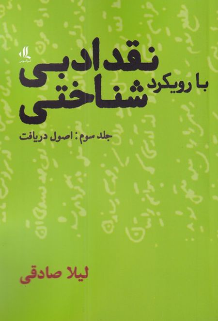 نقد ادبی با رویکرد شناختی (3)