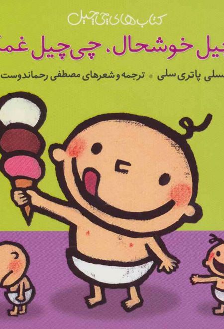 چی چیل خوشحال چی چیل غمگین