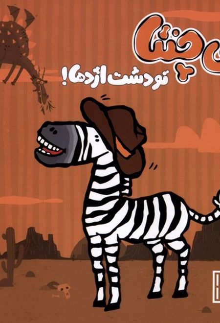 چی چنتا تو دشت اژدها