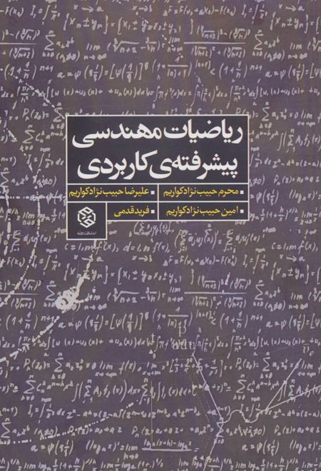 ریاضیات مهندسی پیشرفته ی کاربردی