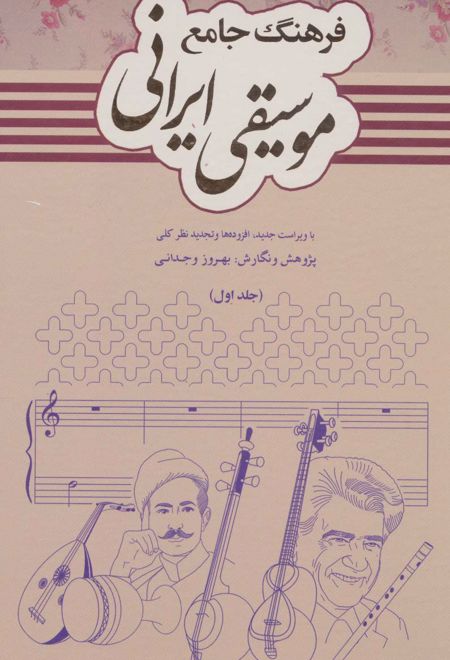 فرهنگ جامع موسیقی ایرانی (2جلدی)