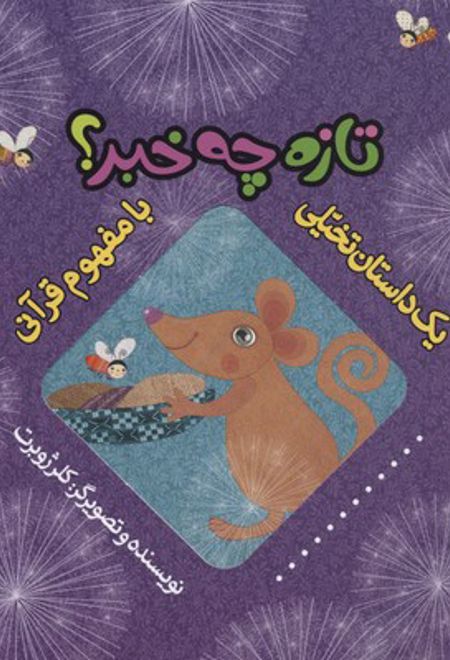 تازه چه خبر؟