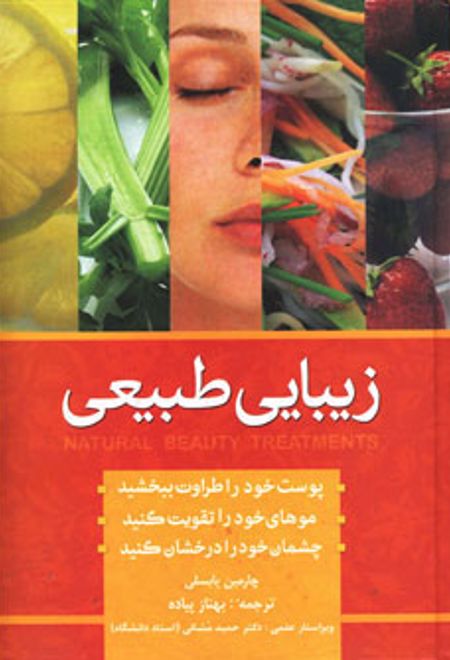 زیبایی به روش طبیعی