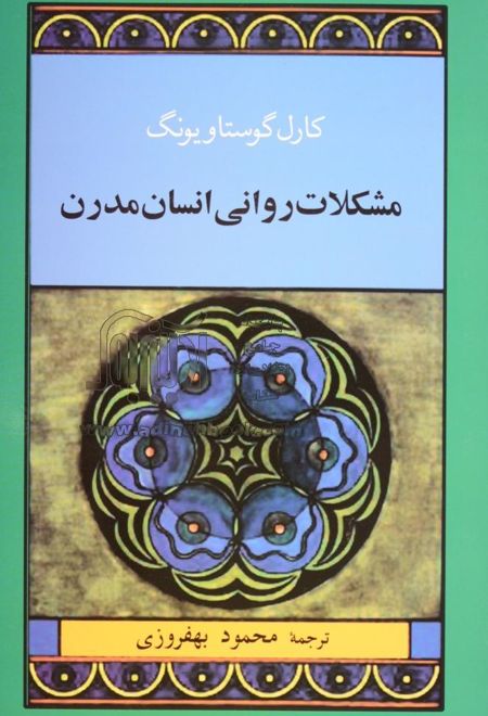 مشکلات روانی انسان مدرن