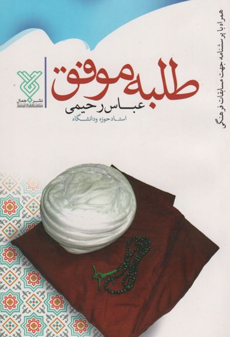 طلبه موفق