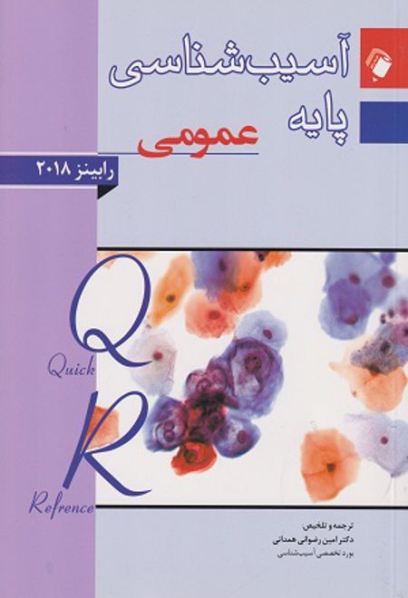 آسیب شناسی پایه