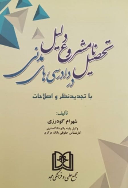 تحصیل نامشروع دلیل در دادرسی های مدنی