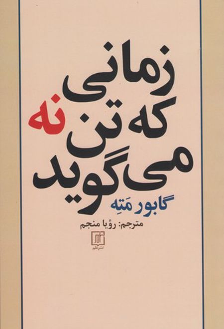 زمانی که تن نه می گوید