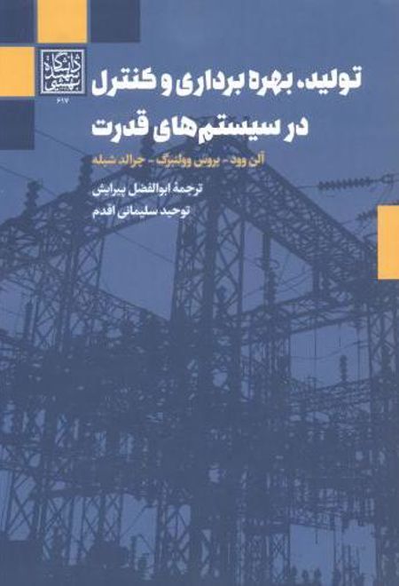 تولید ، بهره برداری و کنترل در سیستم های قدرت