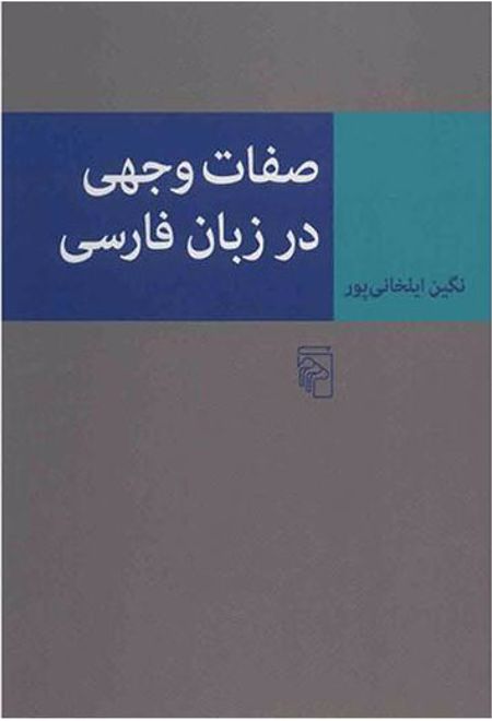 صفات وجهی در زبان فارسی