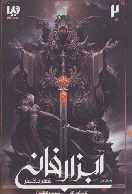 ابزار فانی - شهر خاکستر 1