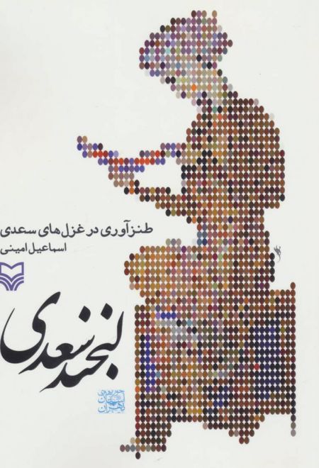 لبخند سعدی