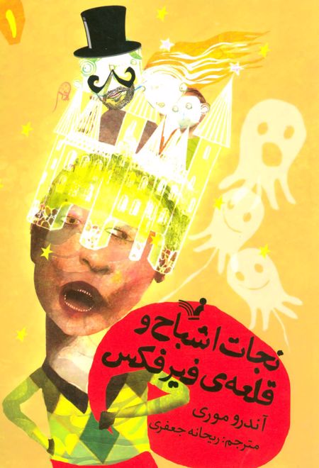 نجات اشباح و قلعه ی فیرفکس